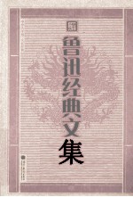 中华大字版·文化经典 鲁迅经典文集