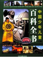 中国少年儿童百科全书 上