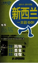 新西兰一本就GO! 2011-2012版