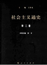 社会主义通史 第3卷