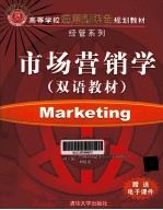 高等学校应用型特色规划教材 市场营销学 双语教材