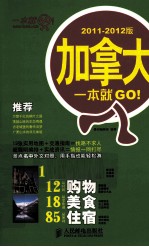 加拿大一本就GO！ 2011-2012版