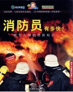 消防员有多快? 鲜为人知的消防知识