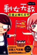 剩女无敌 恋爱必嫁红皮书
