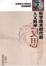 科学技术时代的人文精神反思 马克思主义辩证法的深层探索