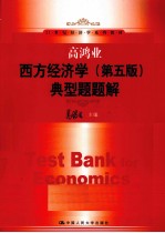 高鸿业《西方经济学 第5版》典型题题解