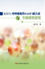 4(3H)-喹唑啉酮类Schiff碱合成与生物活性研究