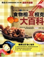 食物相宜相克大百科 全彩升级版