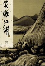 笑傲江湖 4