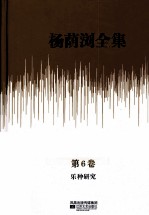 杨荫浏全集 第6卷 乐种研究