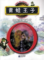 青蛙王子;小棕熊晒被子