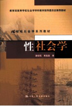 性社会学