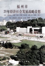 福州市20年经济社会发展战略设想