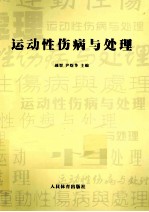 运动性伤病与处理