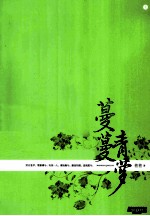 蔓蔓青萝 上 典藏版
