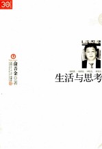 生活与思考