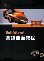 SolidWorks高级曲面教程 2011版