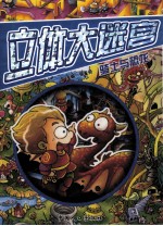 立体大迷宫 骑士与恐龙