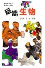 趣味科学丛书 趣味生物