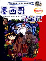 我的第一本历史探险漫画书 18 墨西哥寻宝记