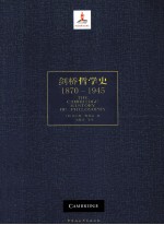 剑桥哲学史 1870-1945 上