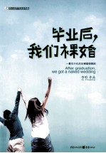 毕业后,我们裸婚