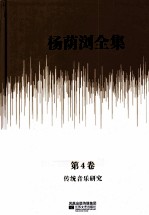 杨荫浏全集 第4卷 传统音乐研究