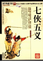 国学典藏书系 七侠五义 珍藏版