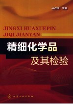 精细化学品及其检验