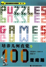 加德纳趣味数学 培养几何直觉的100道趣题