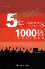 5年1000倍 外汇黄金交易技术