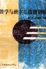 教学与班主任技能训练