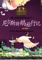 尼尔斯骑鹅旅行记 注音美绘本