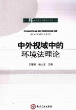 中外视域中的环境法理论