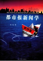 都市报新闻学