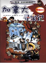 我的第一本历史探险漫画书 19 加拿大寻宝记