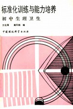 标准化训练与能力培养 初中生理卫生