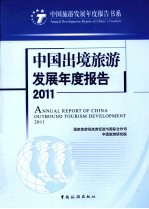 中国出境旅游发展年度报告 2011