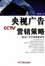 央视广告营销策略 奥运广告营销创新研究