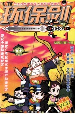 环保剑 1