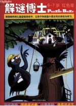 解谜博士 6-7岁 红色卷