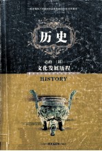 普通高中课程标准实验教科书 历史 必修3 文化发展历程