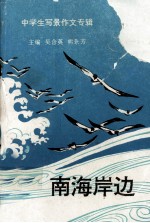中学生写景作文专辑 南海岸边