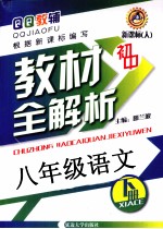 QQ教辅初中教材全解析 八年级语文 下