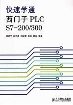 快速学通西门子PLC S7-200/300