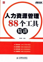 弗布克管理工具精讲系列 人力资源管理88个工具精讲