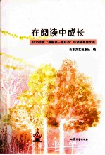 在阅读中成长 2010年度“暑假读一本好书”活动获奖作文选