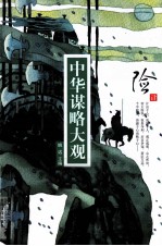 中华谋略大观 险计