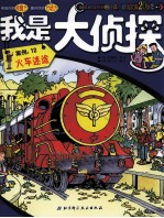 我是大侦探 火车迷途