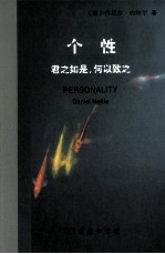 个性 君今如是，何以致之